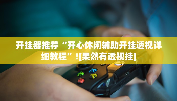 辅助神器“算番宝典可以开挂吗”开挂详细教程