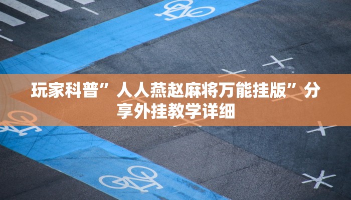 实测教程”微乐麻将开挂神器”开挂(透视)辅助教程