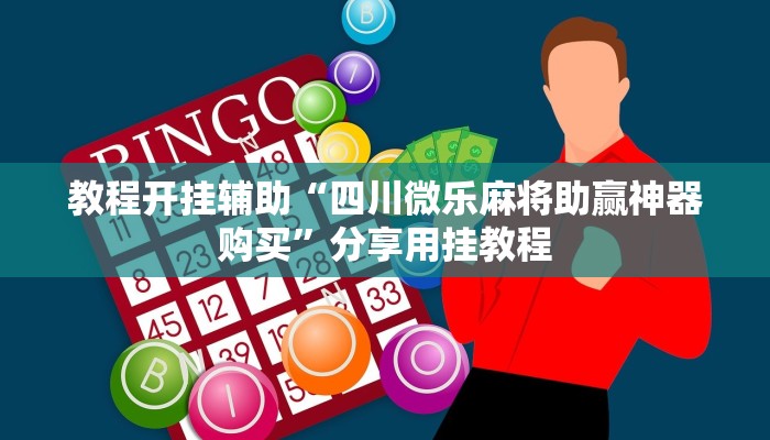 辅助开挂神器“越乡游义乌麻将万能开挂器”开挂(透视)辅助教程