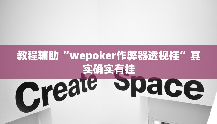 玩家辅助神器:“微乐北京麻将有什么规律”开挂详细教程