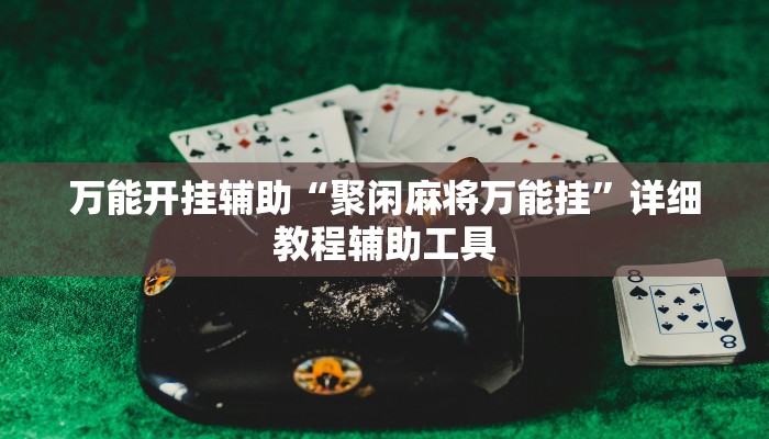 实测辅助”山西扣点点麻将开挂神器”其实确实有挂