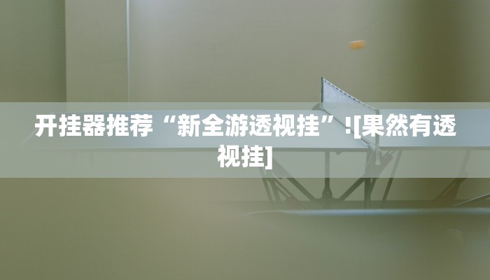 教程开挂辅助“益乐绍兴麻将真的确实有挂”开挂(透视)辅助教程