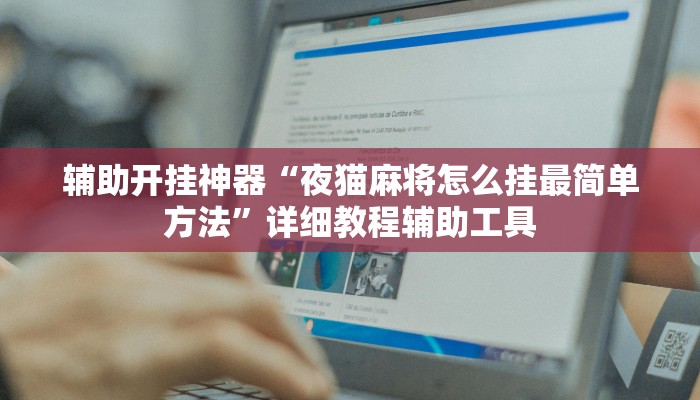 玩家辅助神器:蜜瓜大厅辅助器”其实确实有挂