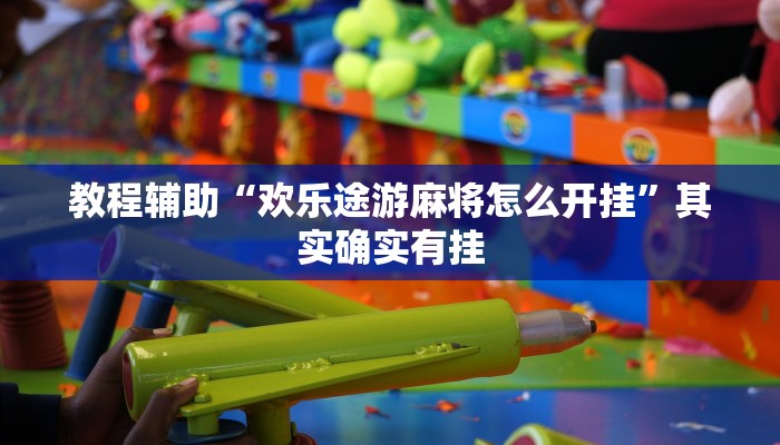 重磅消息“微乐捉鸡麻将开挂器下载安装”原来有神器下载!