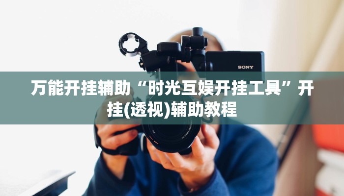 辅助神器“微竞二八夹麻将可以开挂吗”其实确实有挂