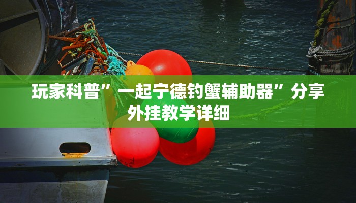 必备科技“欢聚水鱼透视开挂”真实开挂技巧分享