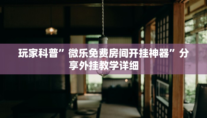 实测教程”微乐河南麻将小程序万能挂免费版”分享用挂教程