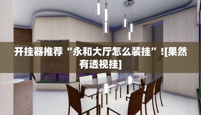 万能开挂辅助“玉山打炸到底有没有挂”![果然有透视挂]