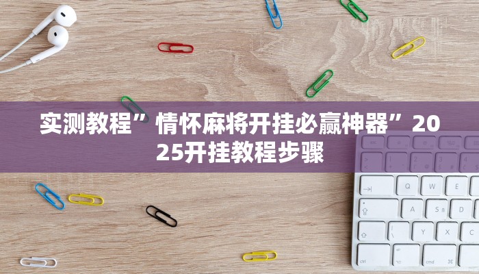辅助神器“约局吧透视开挂辅助脚本”开挂详细教程