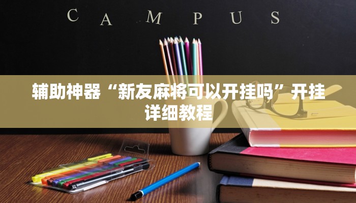 玩家辅助神器:“微乐吉林麻将免费开挂神器”开挂详细教程