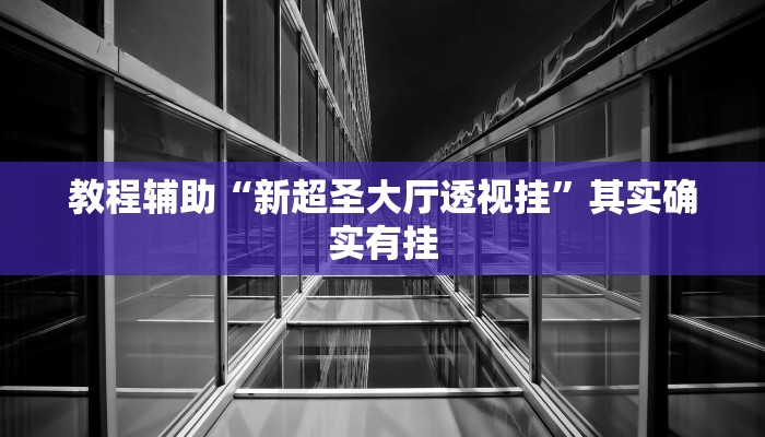 辅助开挂神器“来趣广西麻将正式版开挂教程”详细教程辅助工具