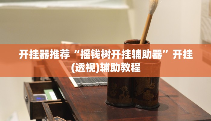 实测辅助”科乐松原麻将确实真的有挂”(详细开挂教程)