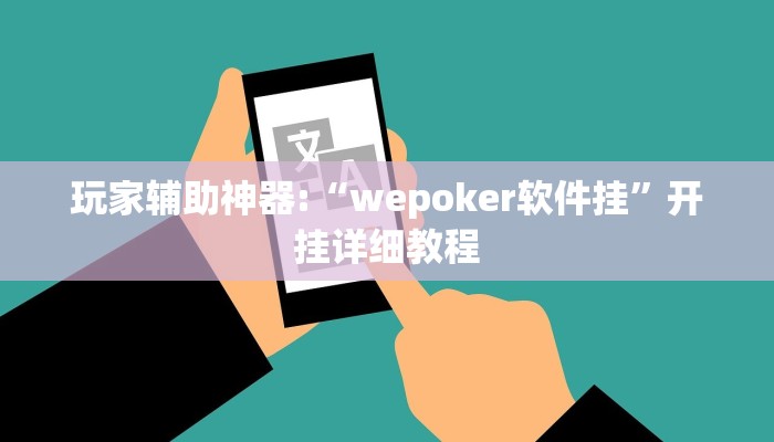玩家辅助神器:hhpoker作弊辅助挂”(详细开挂教程)