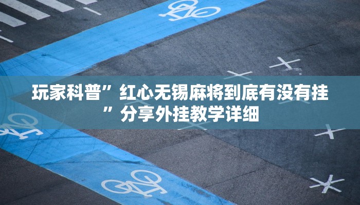 万能开挂辅助“微乐跑得快万能开挂器”开挂(透视)辅助教程