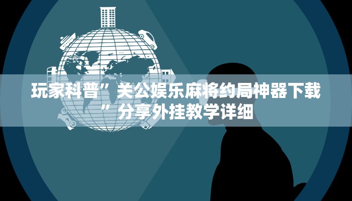 实测辅助”老友十三水开挂辅助器”其实确实有挂