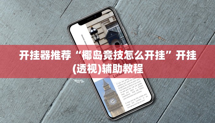 辅助神器“微乐干瞪眼辅助神器开挂”开挂详细教程