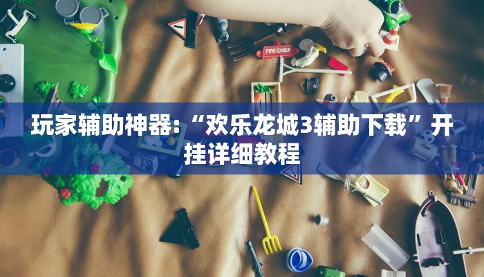 玩家辅助神器:“新青鸟大厅拼三张是不是有挂”其实确实有挂