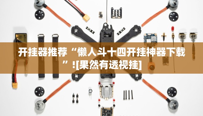 辅助开挂神器“豆豆楚风麻将到底是不是挂”2025开挂教程步骤 辅助开挂神器“豆豆楚风麻将到底是不是挂”2025开挂教程步骤