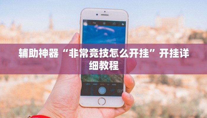 教程辅助“七彩云南游戏辅助器”其实确实有挂