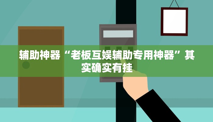 实测辅助”新九神确实真的有挂”(详细开挂教程)