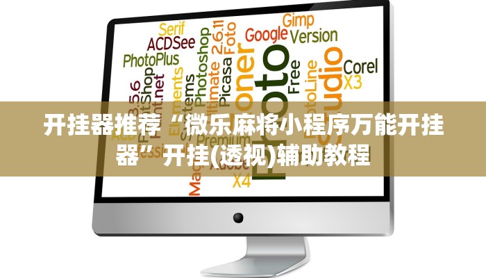 教程开挂辅助“黄金海岸麻将有挂吗可以开挂吗”2025开挂教程步骤