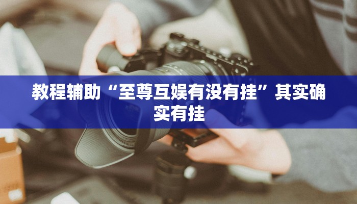 教程开挂辅助“打哈儿麻将免费开挂方法”分享用挂教程