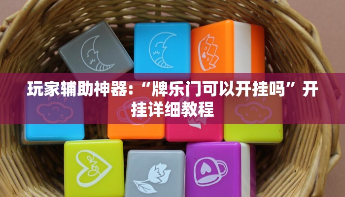 玩家辅助神器:“佛手在线其实有透视挂”其实确实有挂