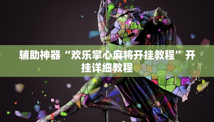 万能开挂辅助“聚友联盟开挂辅助软件”分享用挂教程