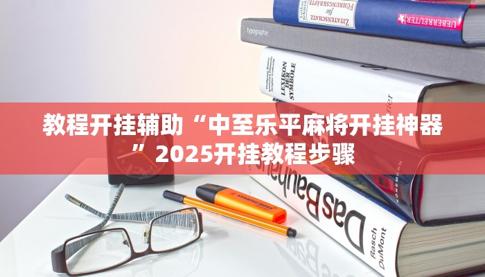 今日教程“老夫子互娱其实有透视挂”(详细开挂教程)