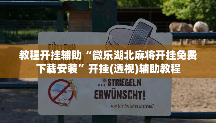 万能开挂辅助“真人天天麻将开挂神器下载安装”分享用挂教程