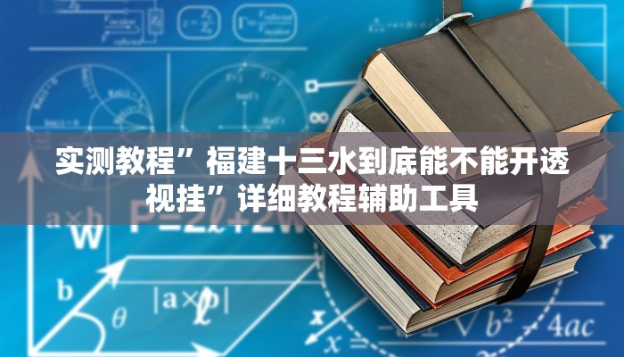 实测教程”小闲巴渝棋牌幺地人挂软件”分享用挂教程