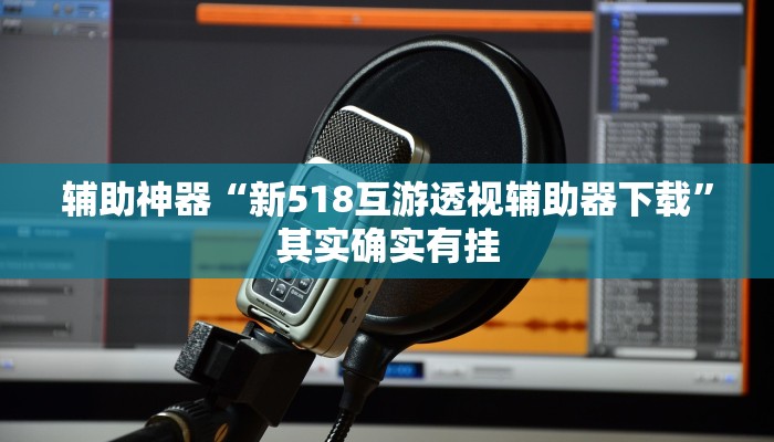 玩家辅助神器:玉海楼茶苑辅助器”其实确实有挂
