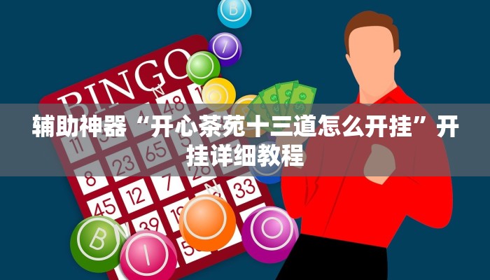 实测教程”微乐河北麻将小程序万能挂免费版”分享用挂教程