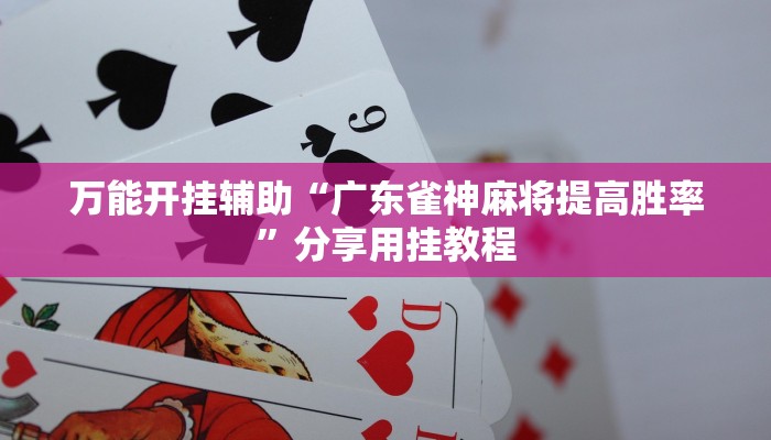 玩家辅助神器:“中至南昌麻将开挂神器免费”开挂详细教程