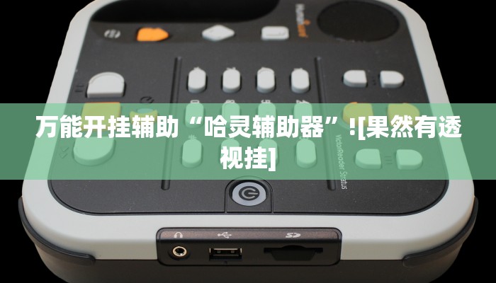 辅助神器“大唐河北游戏可以开挂吗”开挂详细教程