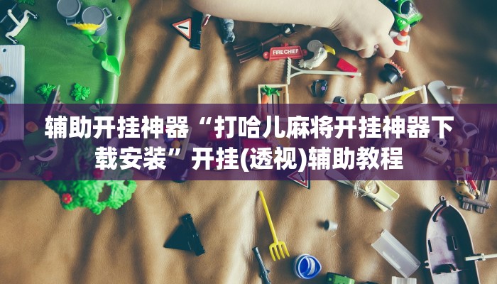 教程辅助“微乐干瞪眼辅助神器开挂”开挂详细教程