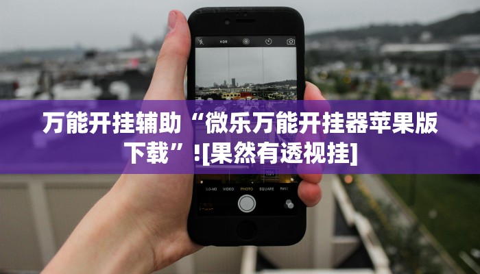 教程开挂辅助“乐乐四川麻将外卦神器下载安装”开挂(透视)辅助教程