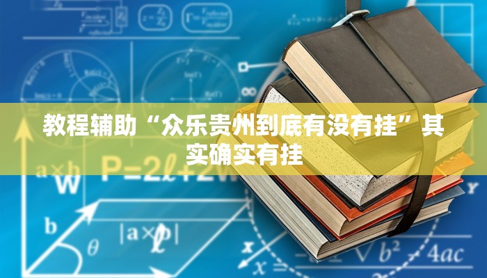 玩家辅助神器:川南斗十四怎么开挂”其实确实有挂