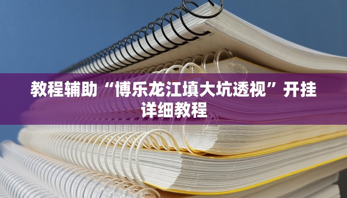 玩家辅助神器:wepoker德州辅助软件挂”(详细开挂教程)