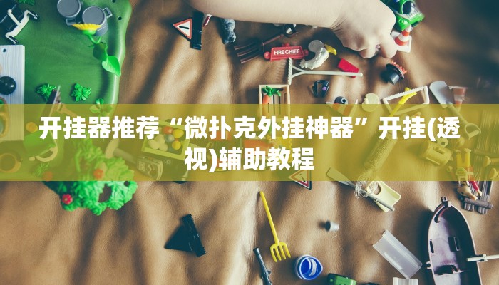 实测辅助”星远叁号辅助”其实确实有挂