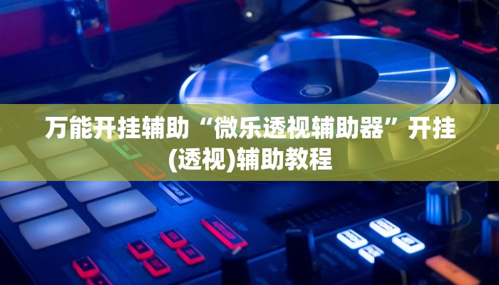 辅助开挂神器“钱塘十三水万能开挂神器”详细教程辅助工具
