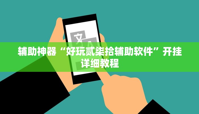 玩家辅助神器:闽游麻将十三水怎么开挂”其实确实有挂