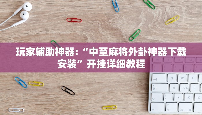 实测辅助”天涯麻将开挂神器下载安装”(详细开挂教程)