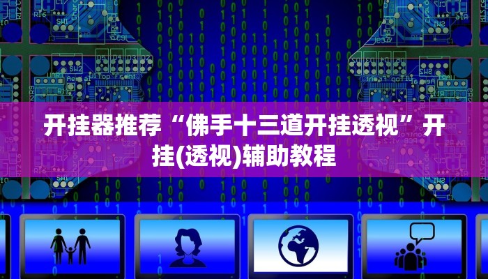 辅助开挂神器“姜丝麻将原来可以开挂”2025开挂教程步骤