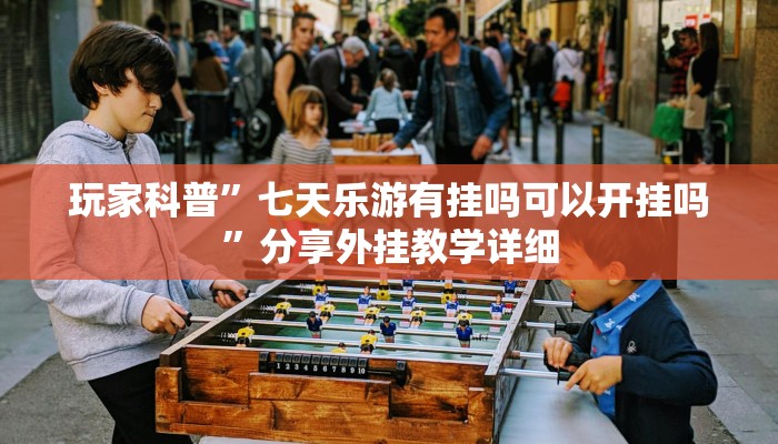 实测教程”aapoker可以开挂透视吗”分享用挂教程