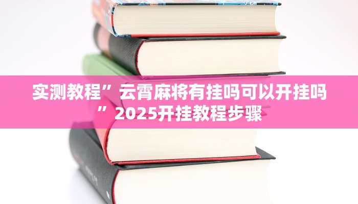 万能开挂辅助“微乐卡五星万能开挂器下载安装”详细教程辅助工具