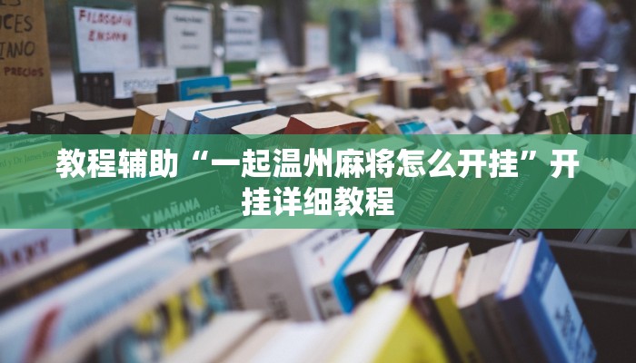教程辅助“情怀古诗词有挂吗可以开挂吗”其实确实有挂