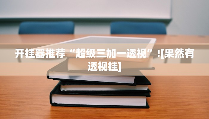 必备科技“边锋跑得快可以开挂吗”真实开挂技巧分享