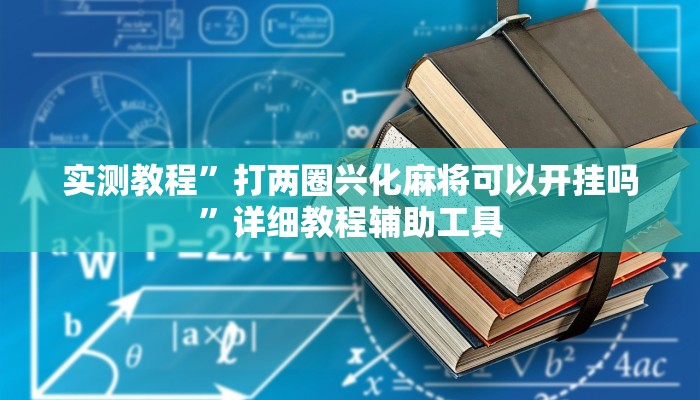 实测辅助”方片十三张辅助器下载”其实确实有挂