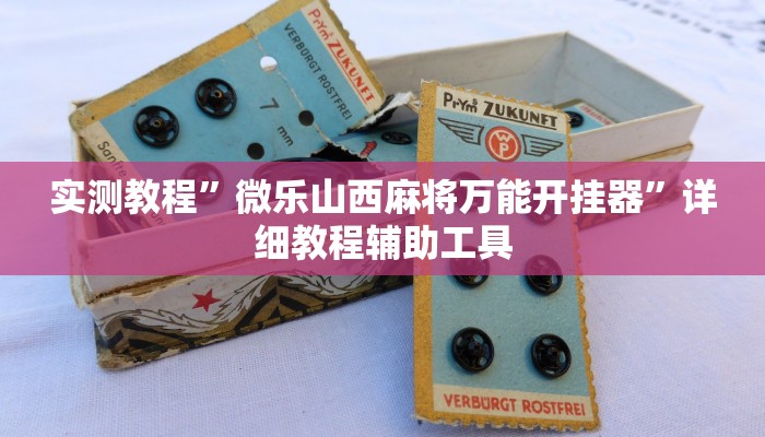 实测辅助”皇豪大厅开挂神器下载”(详细开挂教程)